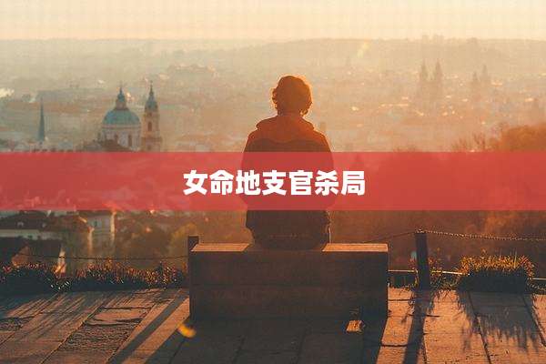 女命地支官杀局