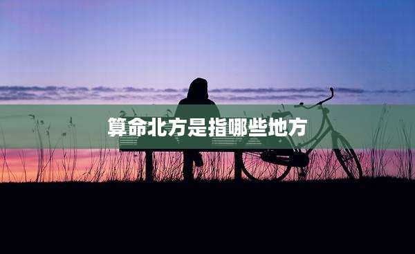 算命北方是指哪些地方