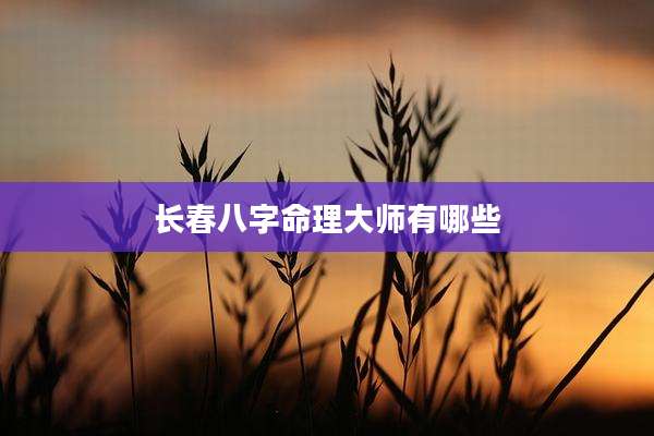 长春八字命理大师有哪些