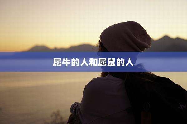 属牛的人和属鼠的人