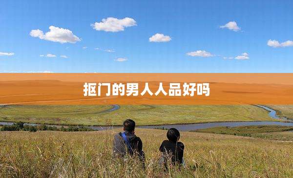 抠门的男人人品好吗