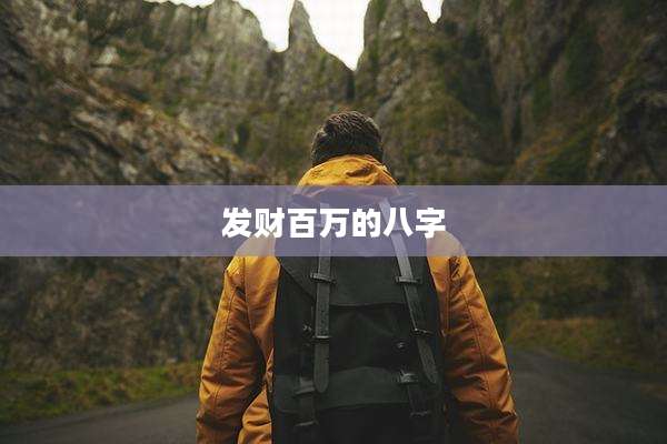 发财百万的八字
