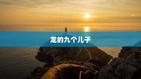 龙的九个儿子