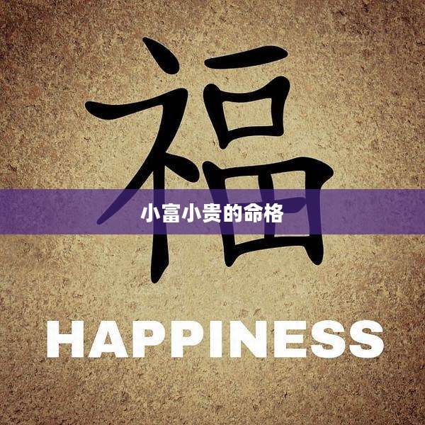小富小贵的命格