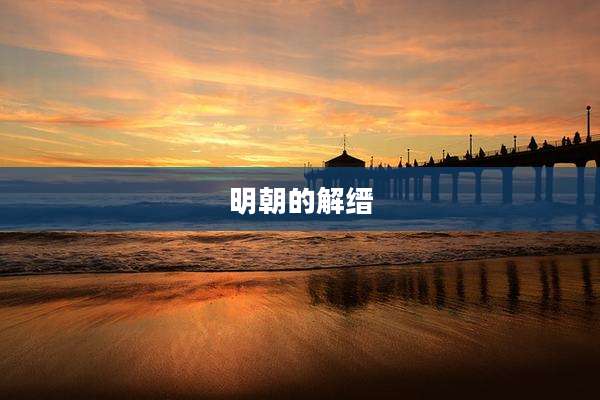 明朝的解缙