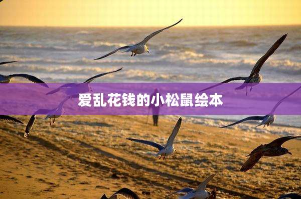 爱乱花钱的小松鼠绘本