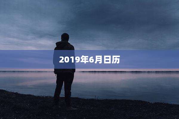 2019年6月日历