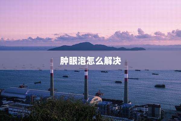 肿眼泡怎么解决