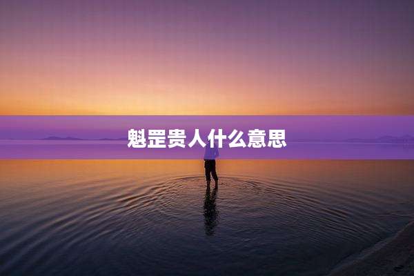 魁罡贵人什么意思