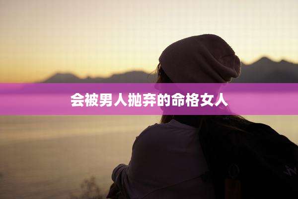 会被男人抛弃的命格女人