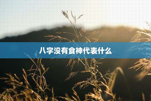 八字没有食神代表什么