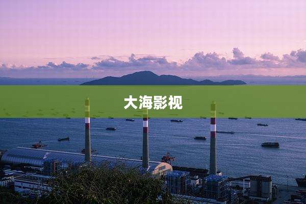 大海影视