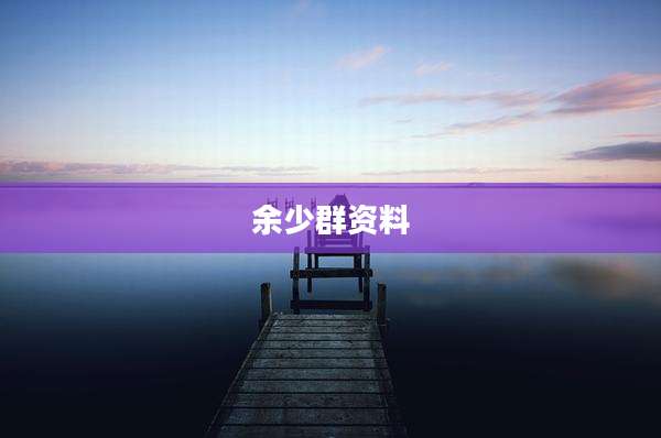 余少群资料