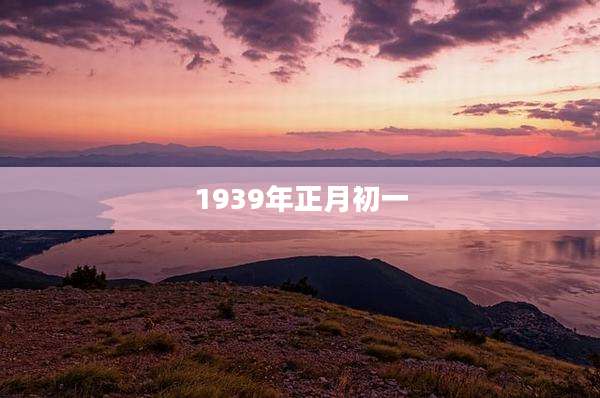 1939年正月初一