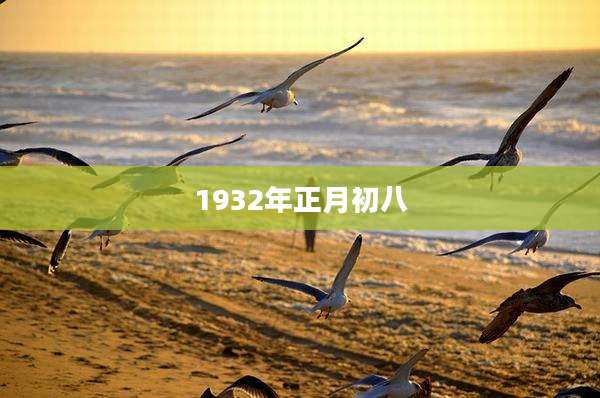1932年正月初八
