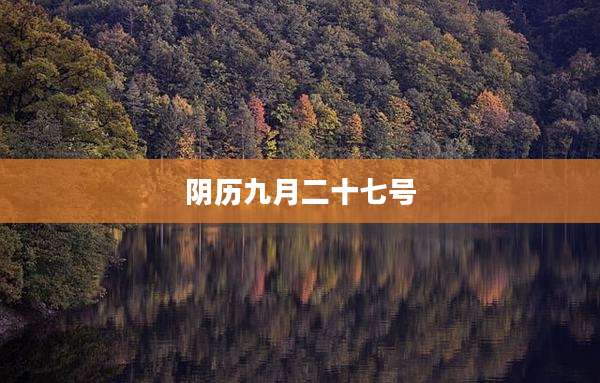 阴历九月二十七号
