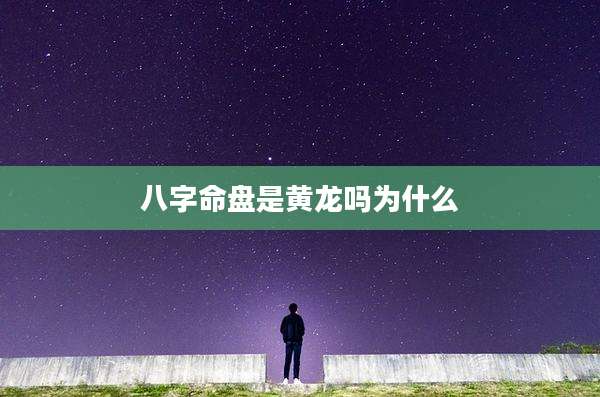 八字命盘是黄龙吗为什么