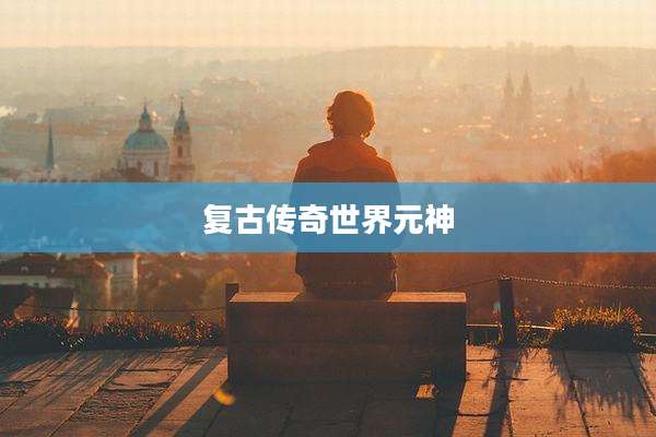 复古传奇世界元神