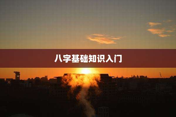 八字基础知识入门