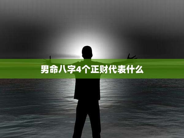 男命八字4个正财代表什么