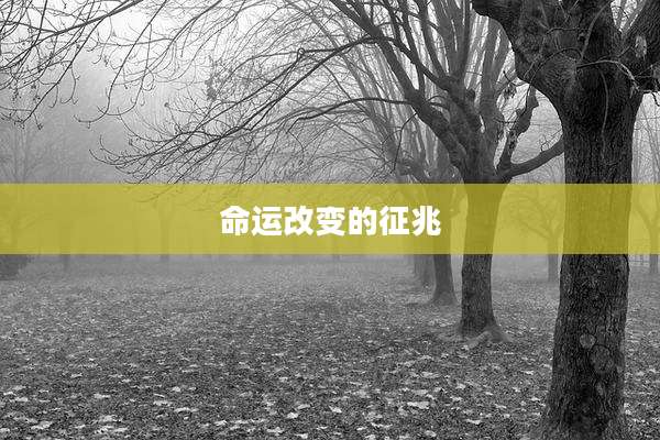 命运改变的征兆