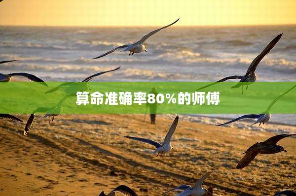 算命准确率80%的师傅