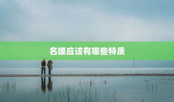 名媛应该有哪些特质