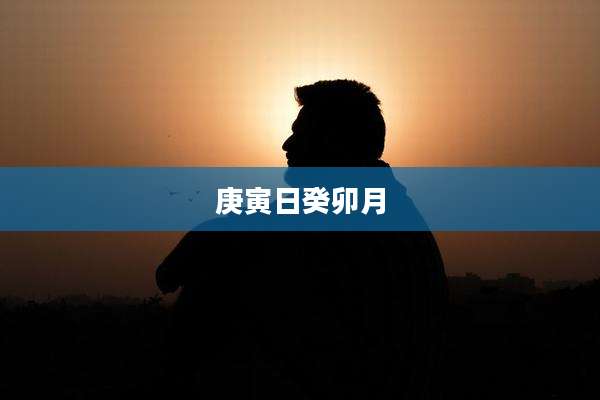 庚寅日癸卯月