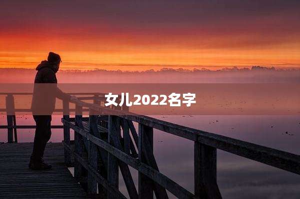 女儿2022名字