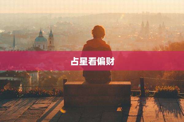 占星看偏财