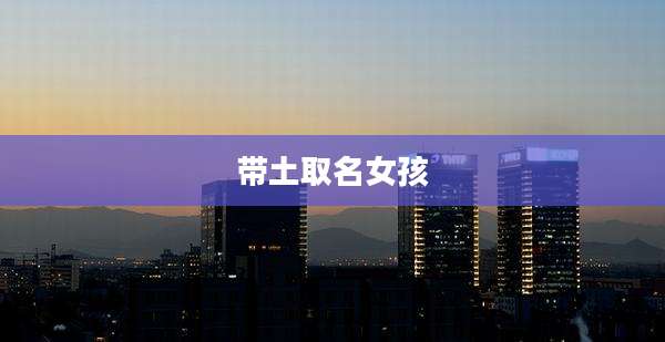 带土取名女孩