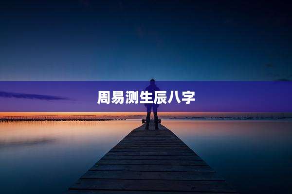 周易测生辰八字