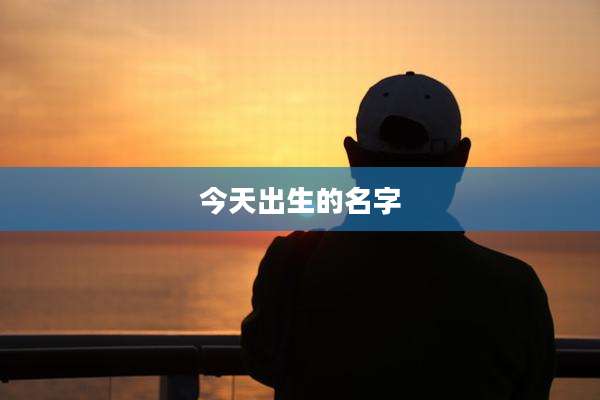 今天出生的名字