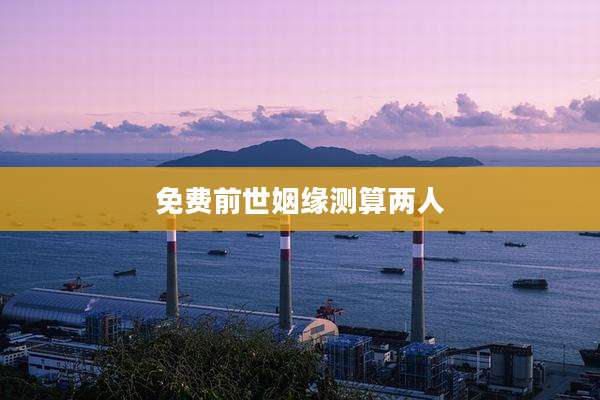 免费前世姻缘测算两人