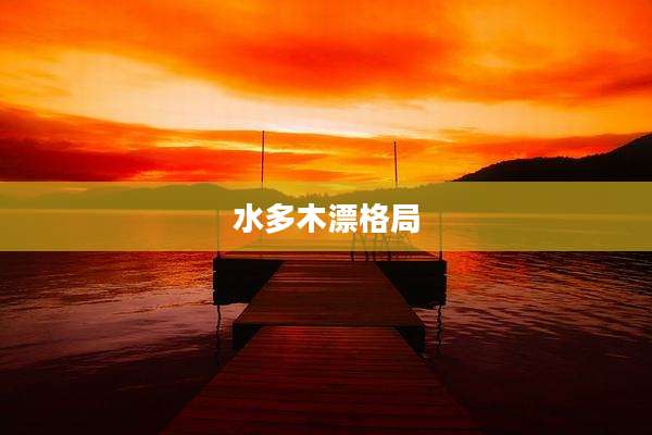 水多木漂格局