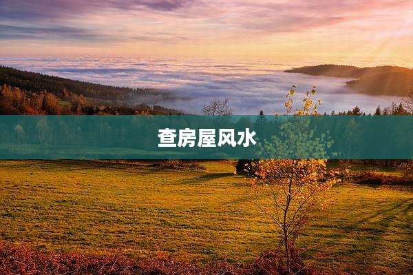 查房屋风水