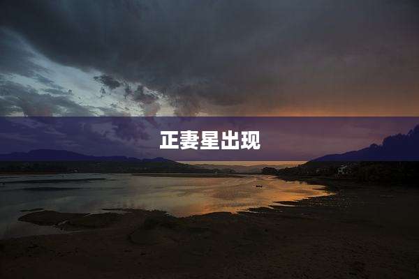 正妻星出现