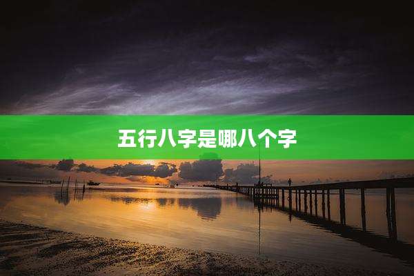 五行八字是哪八个字