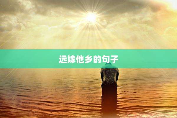 远嫁他乡的句子