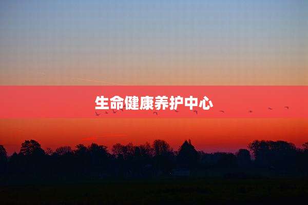 生命健康养护中心