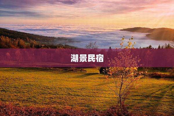湖景民宿