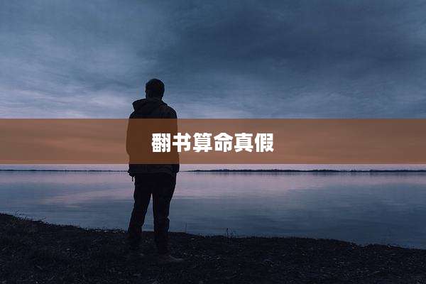 翻书算命真假