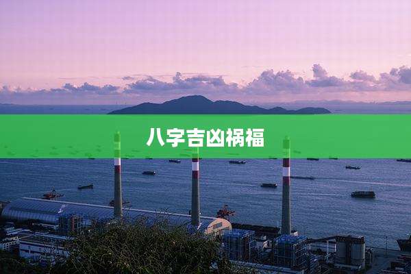 八字吉凶祸福