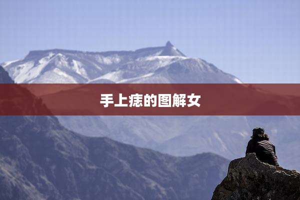 手上痣的图解女