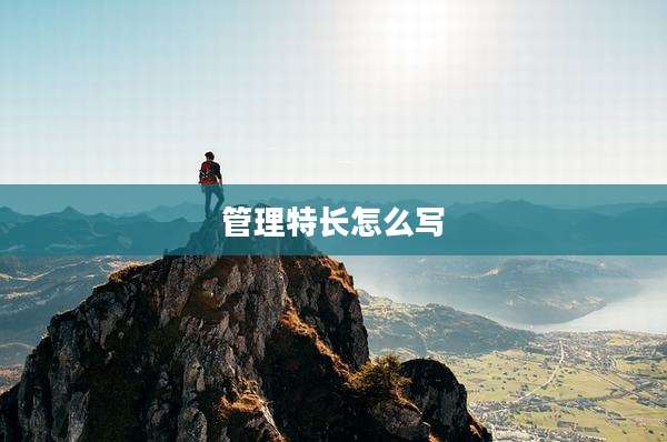 管理特长怎么写