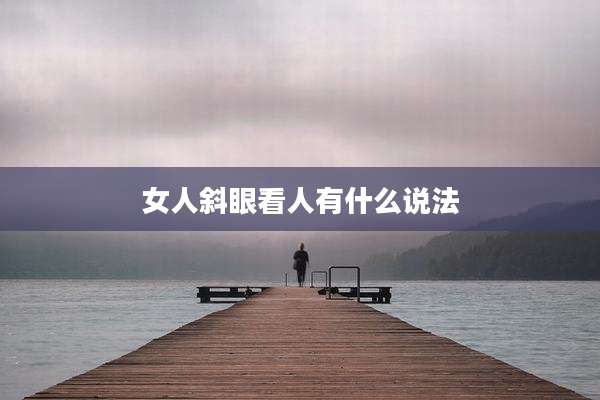 女人斜眼看人有什么说法