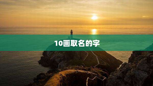 10画取名的字