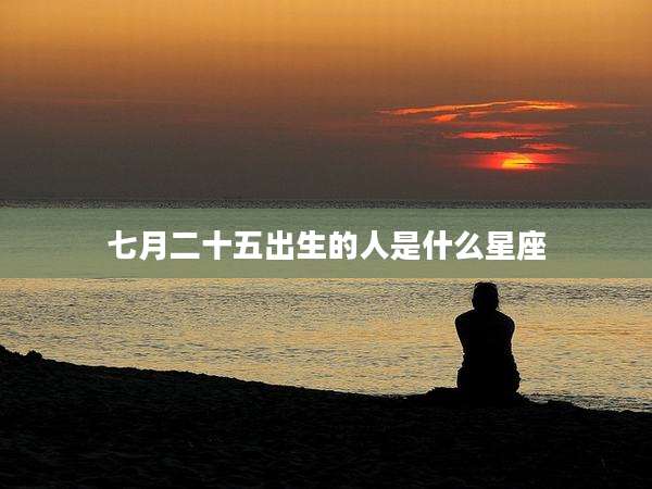 七月二十五出生的人是什么星座