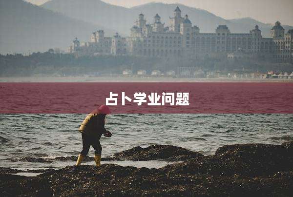 占卜学业问题
