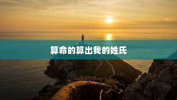 算命的算出我的姓氏